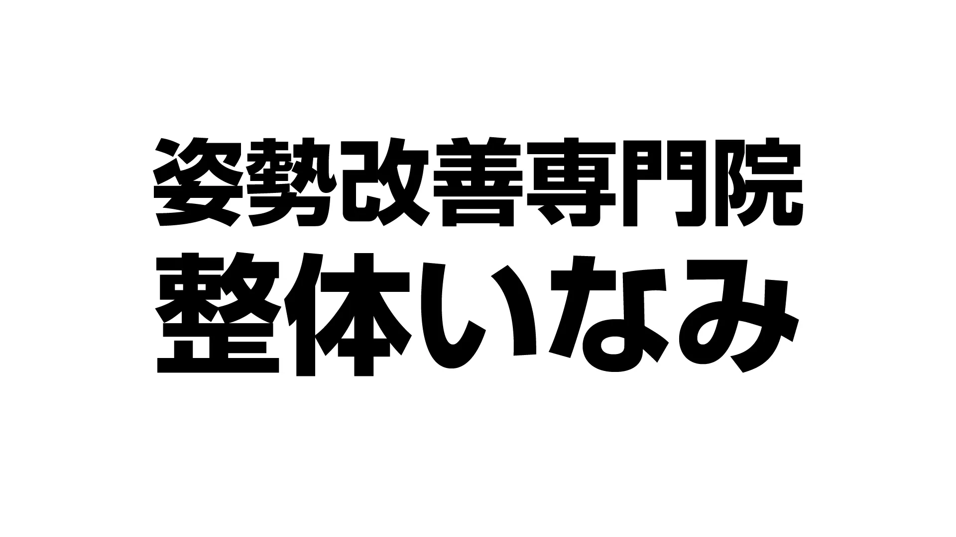 姿勢改善専門院 整体いなみ