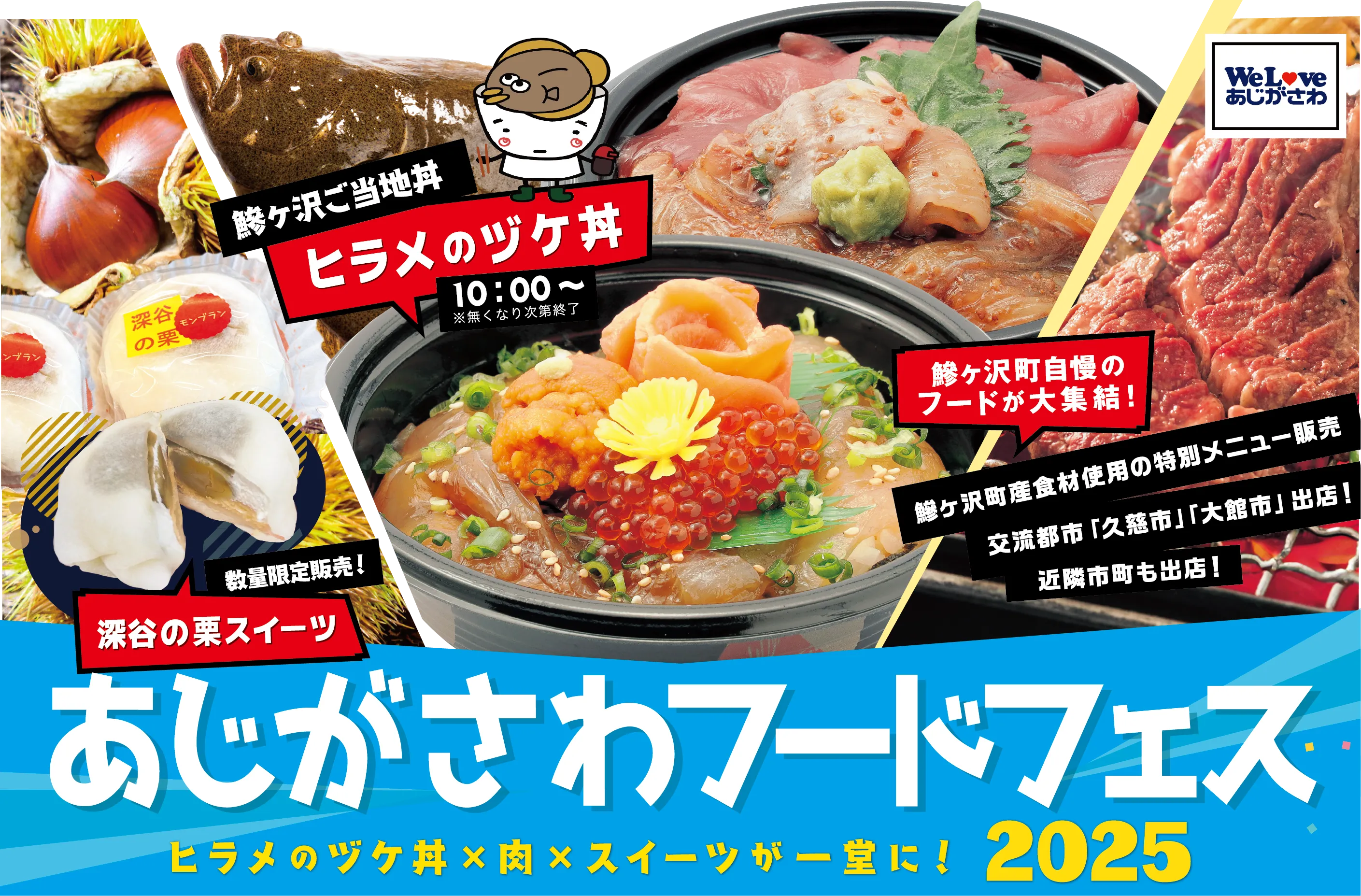 青森県鰺ヶ沢町で開催される『あじがさわフードフェス』のメインビジュアル。ヒラメのヅケ丼や肉グルメ、スイーツが集結し、家族連れで賑わう様子を表現。