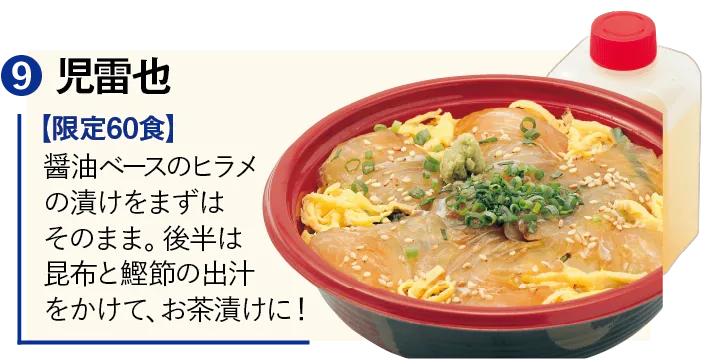 ヅケ丼ノーマル 児雷也