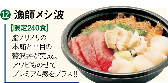 ヒラメのヅケ丼プレミアム 漁師メシ 波