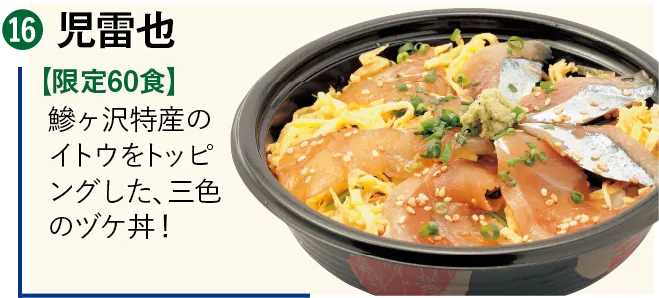 ヒラメのヅケ丼プレミアム 児雷也